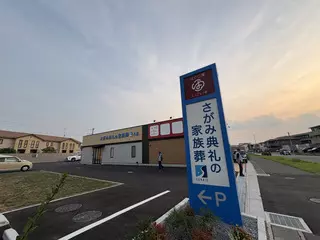 さがみ典礼の家族葬　八潮
