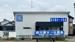 森の風ホール昭島