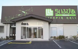 法事法要式場 らいふぴあホール