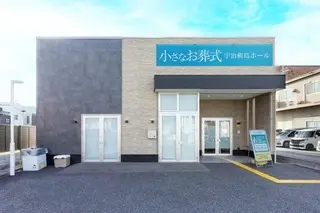 小さなお葬式 宇治槙島ホール