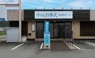 小さなお葬式 亀岡篠ホール