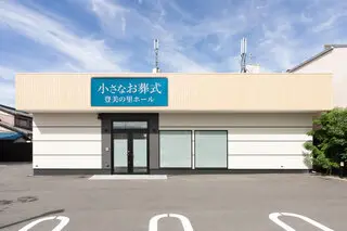 小さなお葬式 登美の里ホール