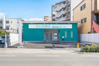 小さなお葬式 鶴見諸口ホール