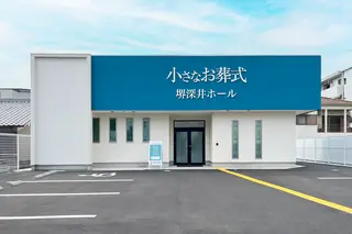 小さなお葬式 堺深井ホール