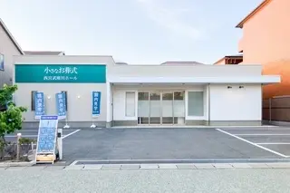 小さなお葬式 西宮武庫川ホール