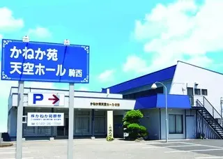 かねか苑天空ホール騎西
