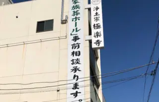 極楽寺・家族葬ホール