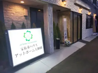 家族葬ハウス アットホーム大和田