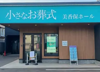 小さなお葬式 美香保ホール