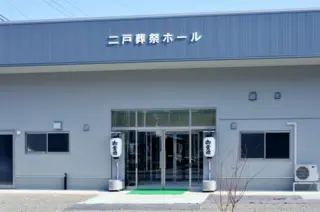 二戸葬祭ホール