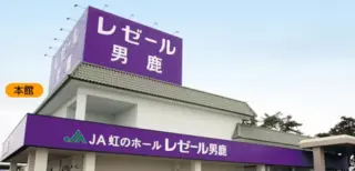 虹のホール　レゼール男鹿