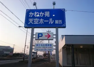 かねか苑天空ホール騎西