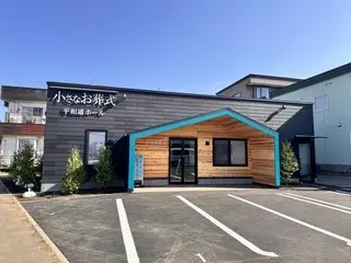 小さなお葬式 平和通ホール