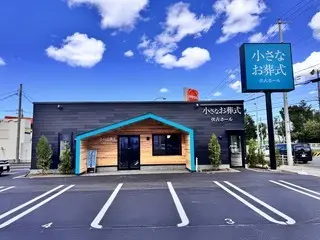 小さなお葬式 伏古ホール