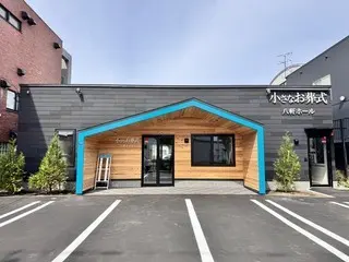 小さなお葬式 八軒ホール