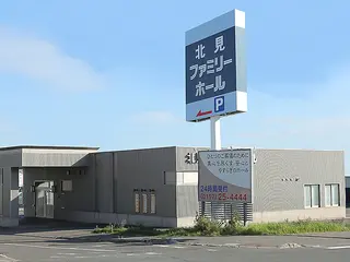 北見ファミリーホール