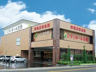 シティホール志免ベルコ会館