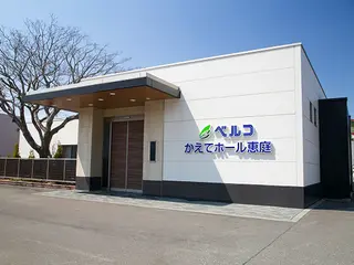 ベルコのお葬式【恵庭】