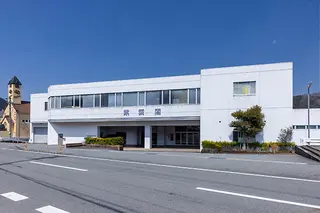 紫雲閣 和田山ホール