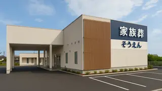 家族葬のそうえん ⻑沼駅前ホール
