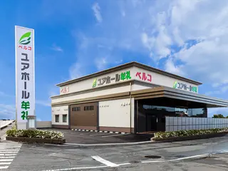 ユアホール牟礼
