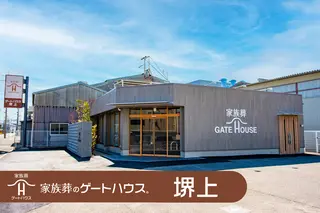 家族葬のゲートハウス堺上