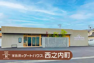 家族葬のゲートハウス西之内町