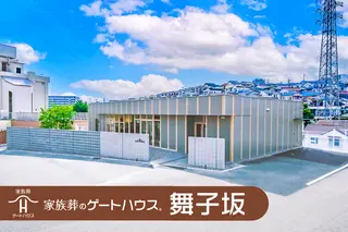 家族葬のゲートハウス舞子坂