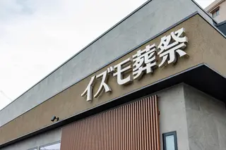 家族葬ホール イズモ葬祭 土橋