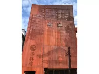 コムウェルホール香林寺