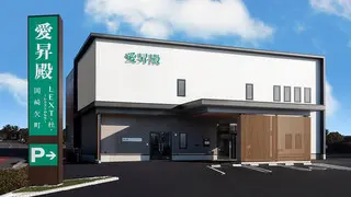 愛昇殿レクストの杜 岡崎欠町