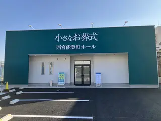 小さなお葬式 西宮能登町ホール