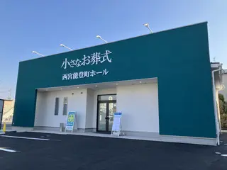 小さなお葬式 西宮能登町ホール