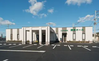 さがみ典礼　潮来ホール