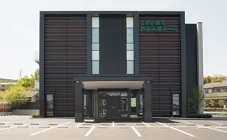 さがみ典礼　日立大沼ホール