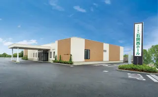 さがみ典礼 石岡西ホール