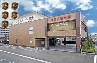 シティホール志免ベルコ会館