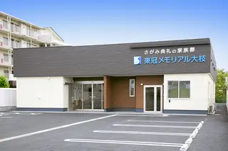 さがみ典礼 サイカンホール 東冠メモリアル大枝