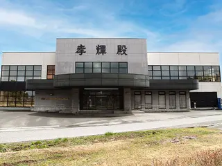 北上孝輝殿