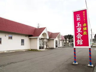 孝輝殿江刺玉里会館