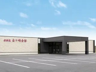 孝輝殿金ヶ崎会館