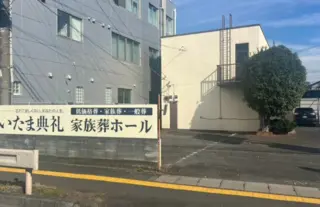 さいたま典礼 上尾ホール