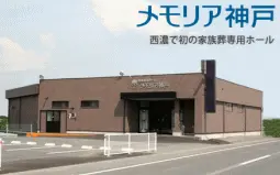 メモリア神戸