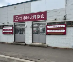 市民火葬協会　平岸ホール