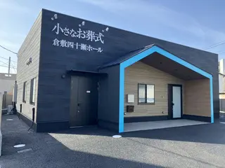 小さなお葬式　倉敷四十瀬ホール