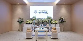 さがみ典礼 やすらぎホール新座