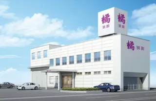 セレモニア多賀城 橘(たちばな)別館