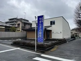 やすらぎの邸宅十日市場