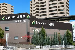 シティホール藤塚