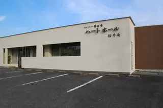 ハートホール桜井南